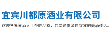 宜宾川都原酒业有限公司