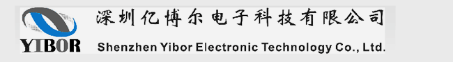 深圳亿博尔电子科技有限公司