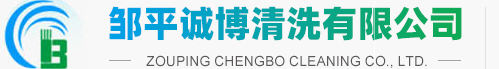 山东高压水清洗,工业设备清洗,化工设备清洗-邹平诚博清洗