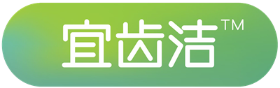 宜齿洁