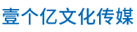 北京壹个亿文化传媒有限公司_网站首页_壹个亿文化传媒