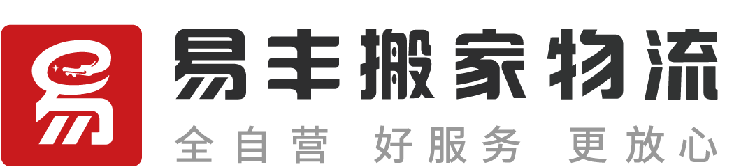 南京易丰搬家物流 - 直营连锁、全程服务、透明收费、满意付款