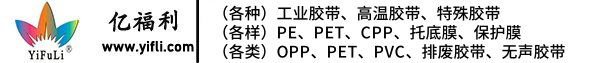 无声胶带-无声撕膜胶带-一次无声胶带-胶带生产批发厂家-深圳亿福利
