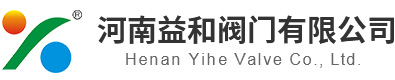 河南益和阀门有限公司、益和阀门、_河南阀门厂家、_陶瓷阀门加工、冶金阀门厂家