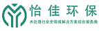 湖南怡佳科技有限公司水处理设备研发、生产、销售及售后综合服务商