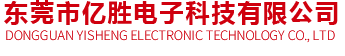东莞市亿胜电子科技有限公司-KB键盘,NB/TP键盘,桌面按键器,薄膜开关类