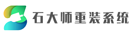 石大师一键重装系统官网-让win11系统/win10系统/win7系统更稳定的一键重装系统软件