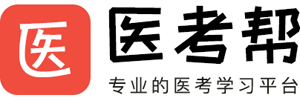医考帮官方网站