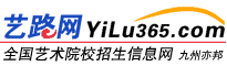 亦邦美术高考网站——艺路网：发布美术高考_艺术高考_艺术留学资讯，美术培训音乐培训等艺术培训招生信息