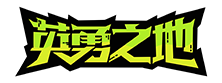 《英勇之地》官方网站—端游公测正式开启