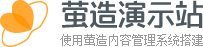 萤造演示站 - 照明行业门户系统