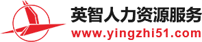 广东英智人力资源有限公司
