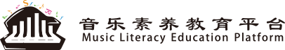 音乐素养教育平台 - 首页