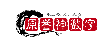 广西原誉神数字科技