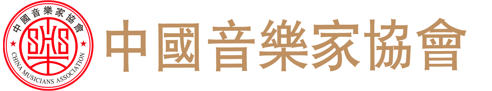 中国音乐家协会官网(HK)-Chinese Musicians Association