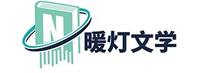 暖灯文学网_爆款短篇小说推荐_热门完本小说排行榜_经典网络小说