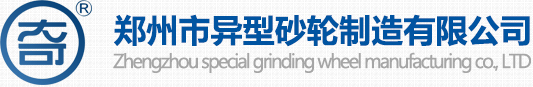异型砂轮_陶瓷砂轮_树脂砂轮-郑州市异型砂轮制造有限公司