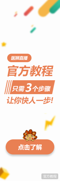 医狮直播平台