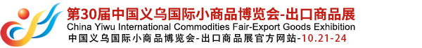 第30届中国义乌国际小商品博览会-出口商品展（义博会）官方网站