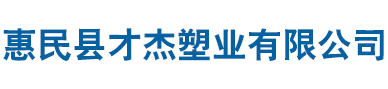 惠民色母粒|山东色母粒|才杰色母粒|惠民彩色母粒|滨州色母粒