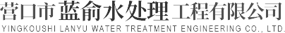 锅炉清洗厂家_中央空调清洗厂家_软化水设备报价-营口市蓝俞水处理工程有限公司