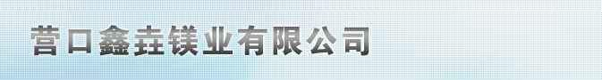 营口鑫垚镁业有限公司