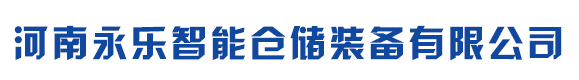 河南永乐智能仓储装备有限公司- 首页