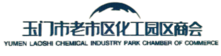 玉门市老市区化工园区商会
