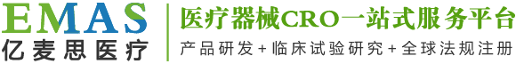 医疗器械临床CRO服务/医疗器械注册/医疗器械生产许可证代办/医疗器械研发/CDMO服务-亿麦思医疗