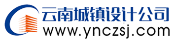 云南建筑规划设计--云南新农村规划设计--云南乡镇规划设计--云南城镇建设工程设计有限公司