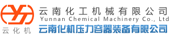 昆明反应釜制造厂|云南反应设备厂家|云南压力容器制造厂家|云南空气储罐制造厂家|云南高效换热器制造厂|云南化工机械有限公司