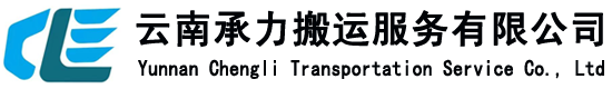 昆明吊车出租_云南吊车租赁_昆明设备搬运_云南大型设备搬运_云南吊车出租公司_曲靖设备搬运_昭通吊车出租_云南承力搬运公司_昆明大型设备起重搬运公司_大件设备吊装搬运_保山设备搬运_楚雄吊车出租