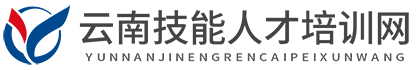 云南技能培训_云南人才培训-云南技能人才培训网