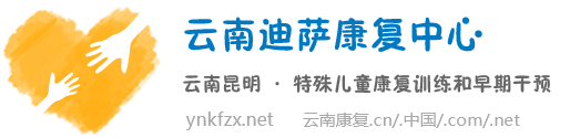 云南特殊儿童康复中心_云南迪萨康复中心