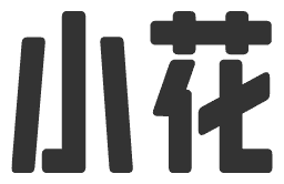 小花博客 - 专注于资源教程分享
