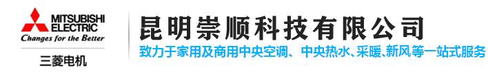 云南昆明三菱电机空调[昆明崇顺科技]家用中央空调代理商三菱电机家用/商用空调云南昆明营销中心