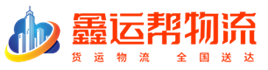曲靖物流公司_曲靖物流运输_曲靖货运物流-曲靖鑫运帮物流有限公司