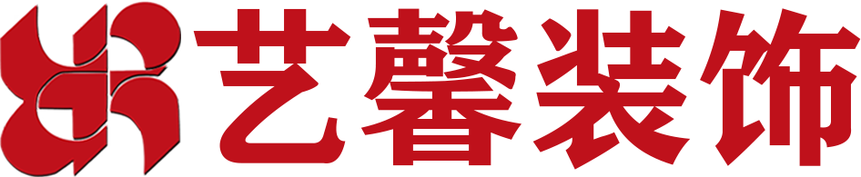 曲靖市艺馨装饰工程有限公司 艺馨装饰
