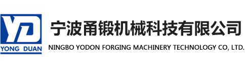 宁波甬锻机械科技有限公司