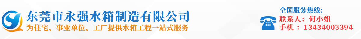 消防水箱-不锈钢水箱-保温水箱厂家-东莞市永强水箱制造有限公司