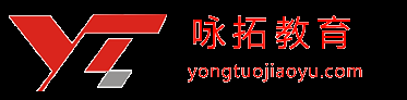 咏拓教育（连锁）