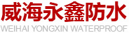 威海永鑫防水堵漏工程_彩钢瓦翻新_自流平_水电暖_厂房屋面防水