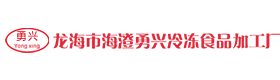 龙海市海澄勇兴冷冻食品加工厂