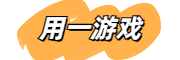 用一游戏_值得玩家信赖的游戏网！