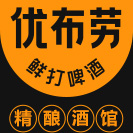优布劳精酿-精酿酒馆-优布劳-优布劳精酿小酒馆
