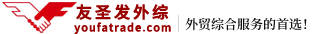 友圣发外贸公共服务平台