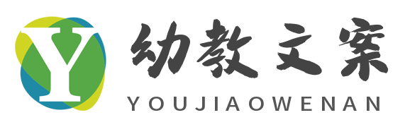 幼儿园文案_幼儿园课件-幼教文案网