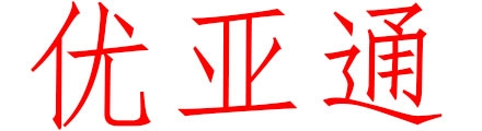 优亚通