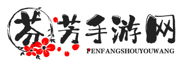 芬芳手游网_安卓游戏攻略_手机安卓游戏攻略