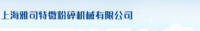 上海雅司特微粉碎机械有限公司--上海雅司特|雅司特微粉碎|微粉碎机械|微粉碎机械有限公司